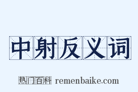中射反义词是什么意思的图片